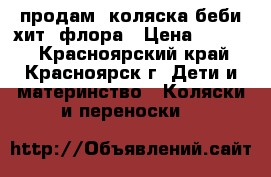 продам  коляска беби хит  флора › Цена ­ 7 200 - Красноярский край, Красноярск г. Дети и материнство » Коляски и переноски   